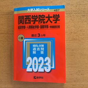 【2/12(日) クーポン有】 関西学院大学 経済学部人間福祉学部国際学部-学部個別日程 2023年版 答えにラインあり