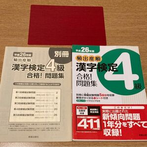 匿名配送 頻出度順漢字検定4級合格!問題集 [平成26年版]