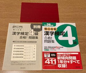 匿名配送 頻出度順漢字検定4級合格!問題集 [平成26年版]