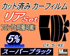 送料無料 リア (s) CX-5 KE (5%) カット済みカーフィルム スーパーブラック スモーク KE2AW KE2FW KEEAW KEEFW CX5 KE系 マツダ