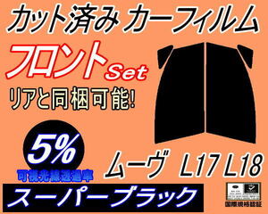 送料無料 フロント (b) ムーヴ L17 L18 (5%) カット済みカーフィルム 運転席 助手席 スーパーブラック L175S L185S L170系 ムーブ ダイハツ