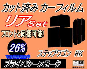 送料無料 リア (b) ステップワゴン RK (26%) カット済みカーフィルム プライバシースモーク スモーク RK1 2 3 4 5 6 7 スパーダ ホンダ