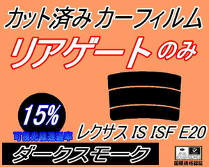 リアウィンド１面のみ (s) レクサス IS ISF E20 (15%) カット済みカーフィルム ダークスモーク スモーク 20系 GSE20 GSE21 GSE25 USE20