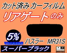 リアウィンド１面のみ (s) ハスラー MR31S (5%) カット済みカーフィルム スーパーブラック スモーク MR31 スズキ_画像1