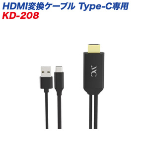 HDMI変換ケーブル Type-C専用 高画質対応 フルHD 1080p カシムラ KD-208 ht