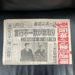 昭和レトロ 東京スポーツ 昭和59年 1984年 10月3日 東スポ トウスポ 阪神 プロレス スポーツ新聞
