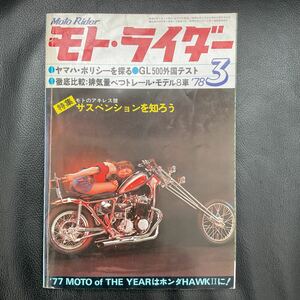 昭和レトロ1978年 モトライダー Moto Rider 昭和53年 3月号 第3号 通巻19号 ヤマハ ホンダ バイク 当時物