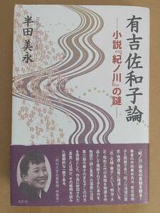 半田美永『有吉佐和子論 小説『紀ノ川』の謎』鳥影社 2021年