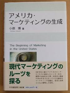 小原博『アメリカ・マーケティングの生成』中央経済社 2012年