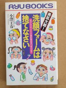 小澤王春『美肌大敵！洗顔フォームは捨てなさい』タツの本 1997年