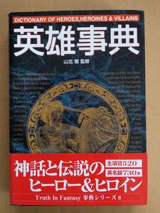 山北篤監修『英雄事典』新紀元社 2003年