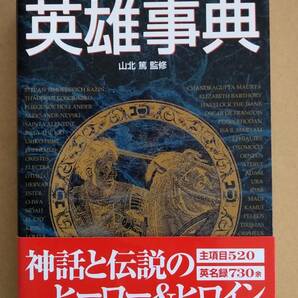 山北篤監修『英雄事典』新紀元社 2003年の画像1