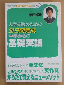 柴田卓也『大学受験のための20日間完成中学からの基礎英語』栄光 2005年