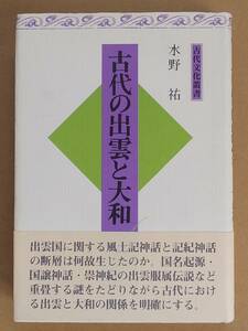 水野祐『古代の出雲と大和』大和書房 1994年