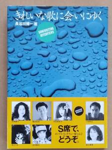 長谷川博一『きれない歌に会いにゆく』大栄出版 1993年