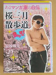 長谷邦夫『あるマンガ家の自伝 桜三月散歩道』水声社 2012年