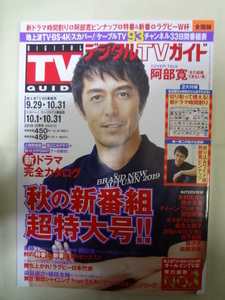 月刊 デジタル TVガイド 2019年 11月号 表紙 阿部寛 / 木村拓哉 ディーンフジオカ 松岡茉優