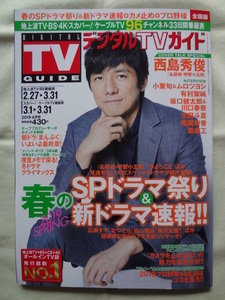 月刊 デジタル TVガイド 2019年 4月号 表紙 西島秀俊 / 尾関梨香（欅坂46） 小栗旬 有村架純 坂口健太郎 川口春奈