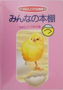 ☆【絵本】「ほるぷ」こども図書館　ひよこコース30冊