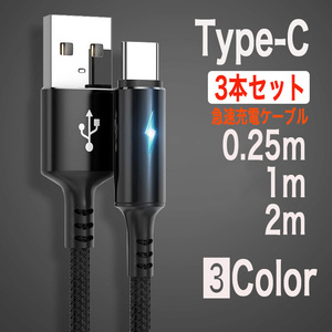 3本セット Type-C ライト付き 急速充電ケーブル ブラック