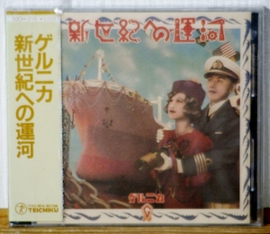 希少！未開封♪ゲルニカ/新世紀への運河★戸川純 ヤプーズ 上野耕路 太田螢一★3000円(税表記なし)