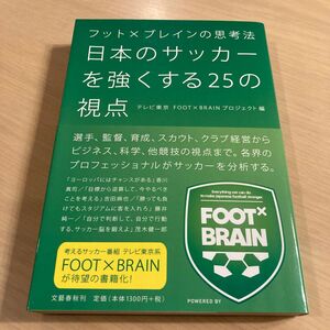 日本のサッカーを強くする２５の視点フット×ブレインの思考法 （フット×ブレインの思考法）テレビ東京ＦＯＯＴ×ＢＲＡＩＮプロジェクト