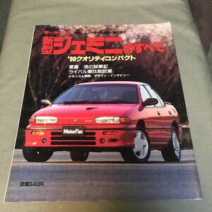 モーターファン別冊ニューモデル速報 第83弾　新型　ジェミニ のすべて　いすゞ 本　雑誌　ISUZU NEW GEMINI 旧車　japanese magazine