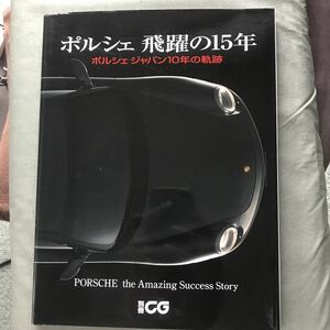 ポルシェ　飛躍の15年　別冊CG 本　雑誌　PORSCHE 911 996 997 BOXSTER 986 987 ボクスター