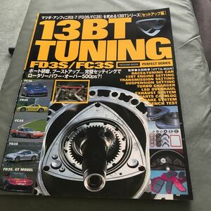 13BT TUNING RX-7 FD3S FC3S 本　雑誌　MAZDA ROTARY ENGINE ロータリーエンジン　チューニング　カスタム　マツダ
