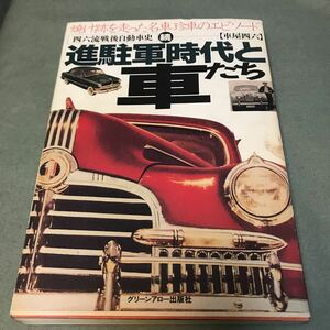 続　進駐軍時代と車たち　本　旧車　クラシックカー　昭和　レトロ　戦後　グッズ　