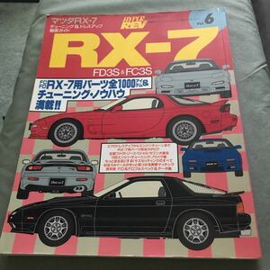 ハイパーレブ マツダ RX-7 vol.6 本　雑誌　HYPER REV MAZDA RX-7 FD3S FC3S カスタム チューニング　custom tuning japanese car magazine