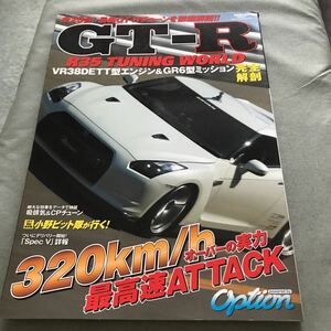 NISSAN SKYLINE GT-R R35 TUNING WORLD 本　雑誌　VR38DETT GR6 日産　スカイライン　japanese CAR magazine