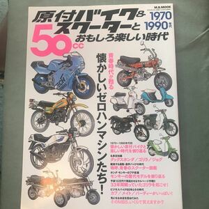 原付バイク　& スクーターとおもしろ楽しい時代　本　雑誌　ゼロハン　昭和　50cc HONDA YAMAHA SUZUKI 旧車　昭和車　レトロ　motorcycle
