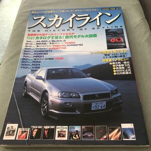 折れあり　THE HISTORY OF SKYLINE 雑誌　NISSAN R380 PGC10 KPGC10 KPGC110 KHGC211 KDR30 HR31 R32 R33 R34 V35 japanese car magazine