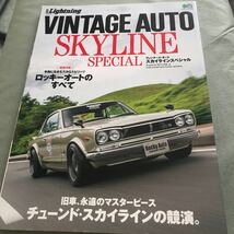 VINTAGE AUTO SKYLINE SPECIAL 本　雑誌　NISSAN GT-R KGC110 PGC10 RB25 KPGC110 2000RS DR30 表紙少し折れ_画像1