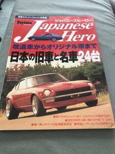 DAYTONA　JAPANESE　HERO　日本の旧車と名車24台　本　雑誌　VINTAGE　CAR　SKYLINE　FAIRLADYZ　S30　SA22C　TE27　MZ11BLUEBIRD 510