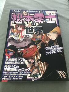 強い汚れ　いたみあり　松本零士の世界　貴重本　貴重雑誌　タツミムック