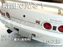 暗闇で光る！R32 リアバンパー ステッカー BNR32 HCR32 HR32 HNR32 ECR32 エアロ 外装 シール_画像5