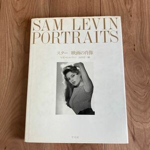 写真集★スター 映画の肖像／サム・レヴァン SAM LEVIN PORTRAITS