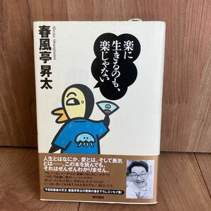 楽に生きるのも、楽じゃない★春風亭昇太エッセイ／帯付　落語家本