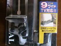 ◆【Car Accessary 未使用品】 リアテレビ(TV)スタンド / KY-05 / 9インチワイドTV対応　/ 未使用カーアクセサリー / Yellow Hat / 美品 ◆_画像5