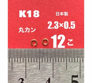 K18(18金)YG丸カン2.3×0.5mm 12個 日本製　送料込み　K18素材 ネックレス修理　ブレスレット作り　ハンドメイド