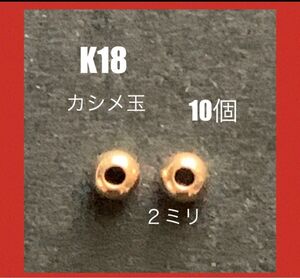 ☆期間限定価格　人気　K18カシメ玉(つぶし玉)2mm 10個 送料込み　日本製　K18素材　18金無垢　