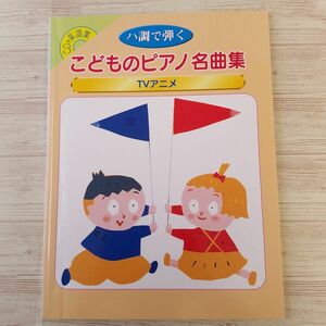 楽譜[CD＋楽譜集　ハ調で弾く　こどものピアノ名曲集　TVアニメ（CD付き）] 1999年 12曲 ドラえもん アンパンマン