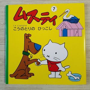 絵本[ムスティの絵本 7 こうのとりの ひっこし（復刊）（背表紙焼け）] 小学館 ベルギーの人気絵本