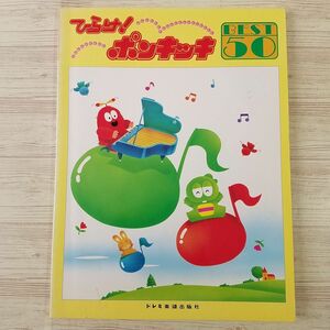 楽譜[やさしいピアノソロ ひらけ！ポンキッキ ベスト50（1989年版）] およげ！たいやきくん ホネホネロック 昭和レトロ 童謡