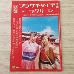 ゲーム関連[季刊 テイゲキグラフ サクラ 夏號（背表紙に多少の色褪せ）] 写真誌 サクラ大戦 横山智佐 田中真弓