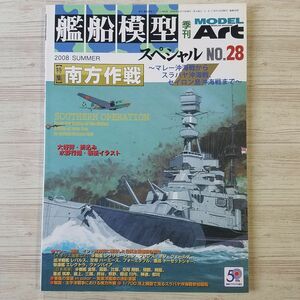 プラモ制作[艦船模型スペシャル NO.28 南方作戦] モデルアート 太平洋戦争 インド洋