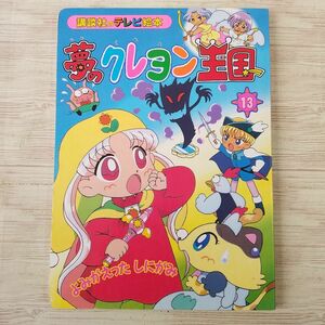 テレビ絵本[夢のクレヨン王国 13 よみがえった しにがみ] 講談社のテレビ絵本