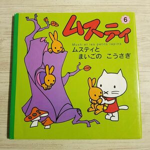 絵本[ムスティの絵本 6 ムスティと まいごの こうさぎ（復刊）]小学館 復刊